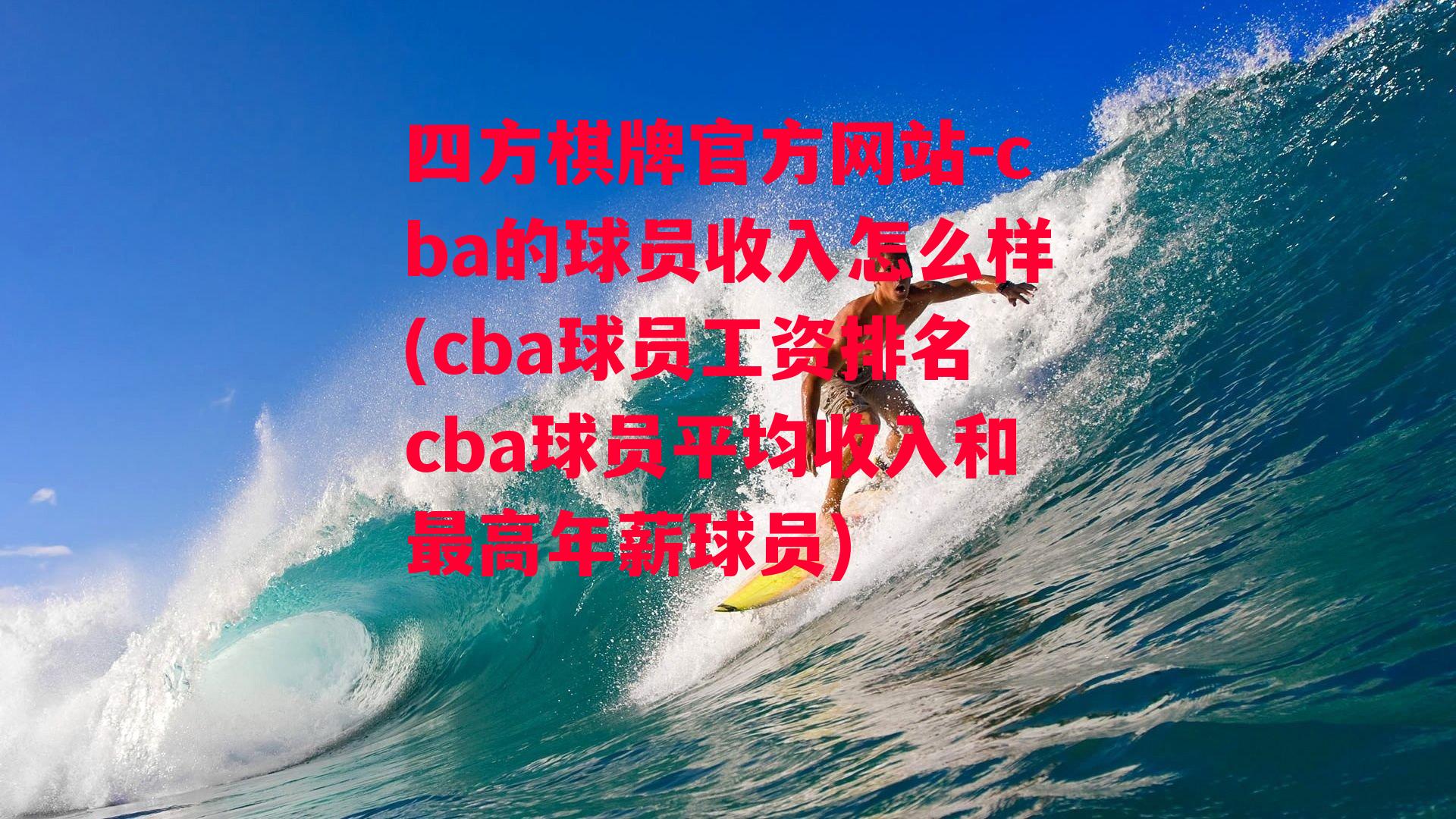 cba的球员收入怎么样(cba球员工资排名cba球员平均收入和最高年薪球员)