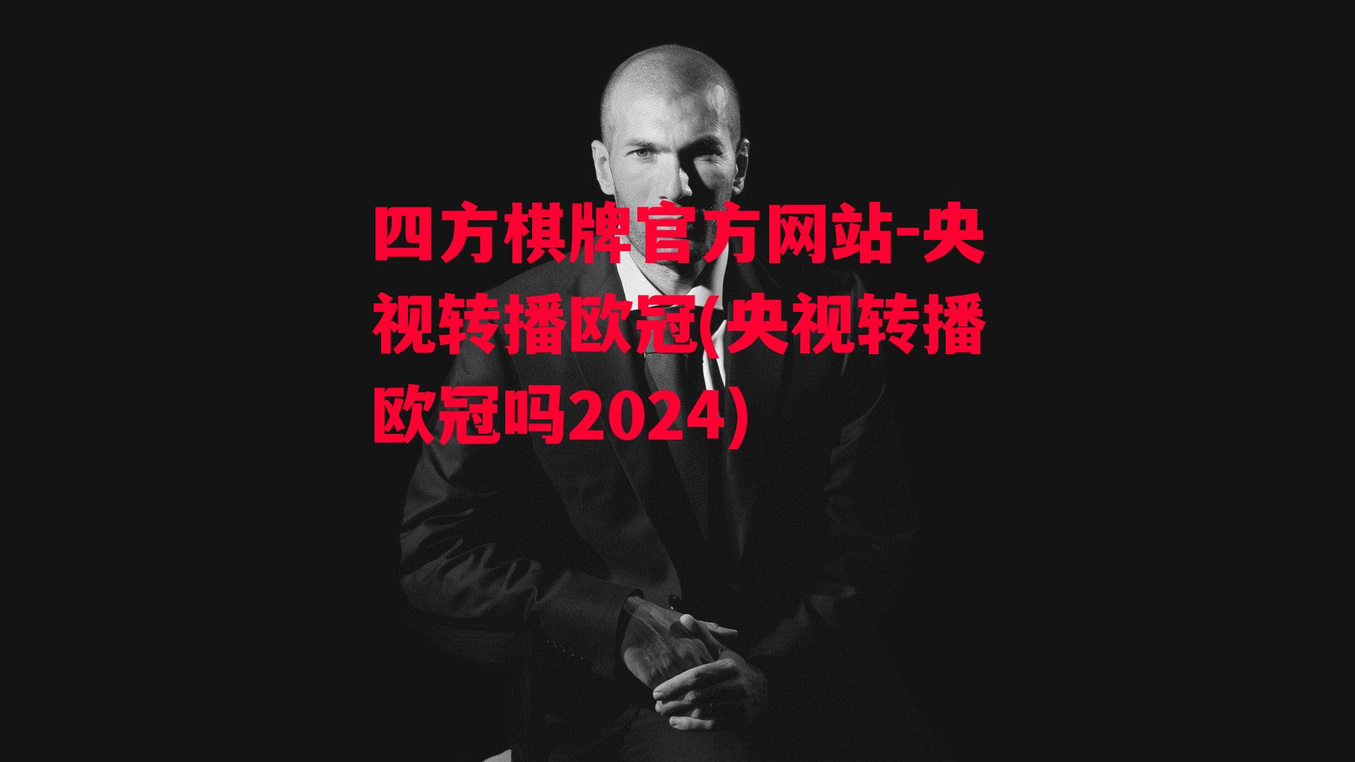 央视转播欧冠(央视转播欧冠吗2024)