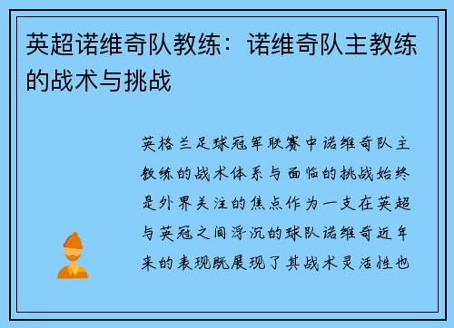 英超诺维奇队教练：诺维奇队主教练的战术与挑战