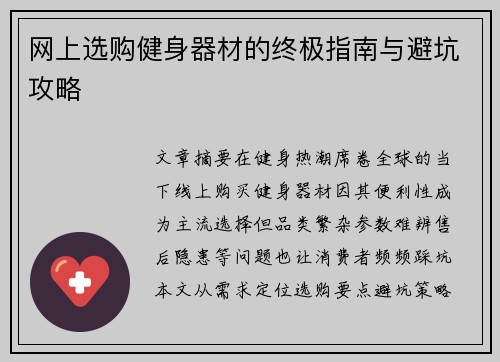 网上选购健身器材的终极指南与避坑攻略
