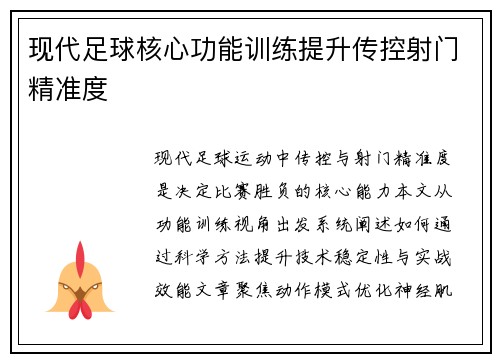 现代足球核心功能训练提升传控射门精准度