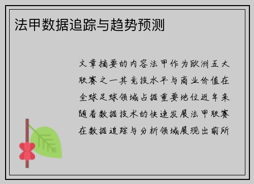 法甲数据追踪与趋势预测