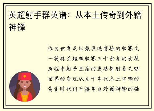 英超射手群英谱：从本土传奇到外籍神锋