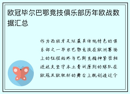欧冠毕尔巴鄂竞技俱乐部历年欧战数据汇总