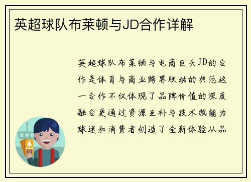 英超球队布莱顿与JD合作详解