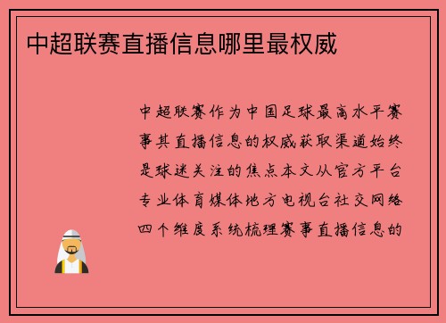 中超联赛直播信息哪里最权威