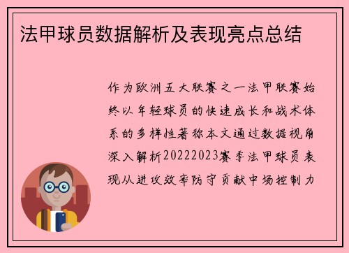 法甲球员数据解析及表现亮点总结