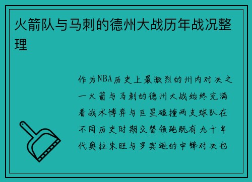 火箭队与马刺的德州大战历年战况整理