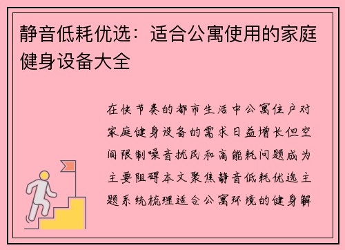 静音低耗优选：适合公寓使用的家庭健身设备大全
