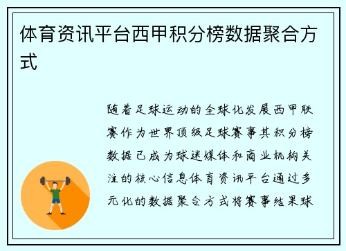 体育资讯平台西甲积分榜数据聚合方式