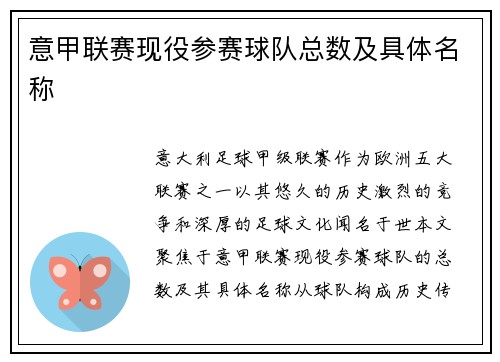 意甲联赛现役参赛球队总数及具体名称