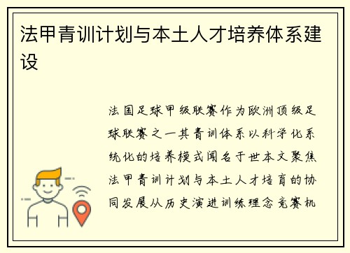 法甲青训计划与本土人才培养体系建设
