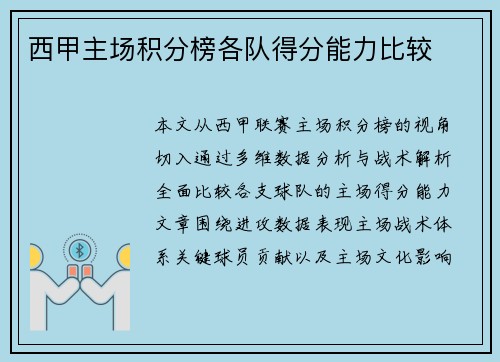 西甲主场积分榜各队得分能力比较