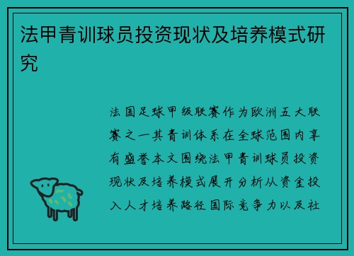 法甲青训球员投资现状及培养模式研究
