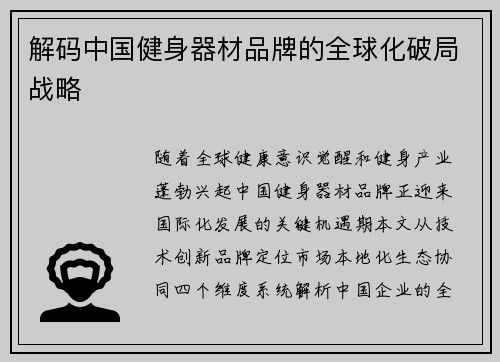 解码中国健身器材品牌的全球化破局战略