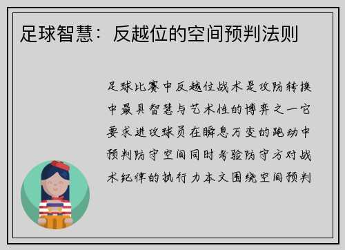 足球智慧：反越位的空间预判法则