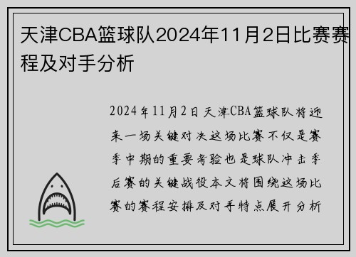 天津CBA篮球队2024年11月2日比赛赛程及对手分析