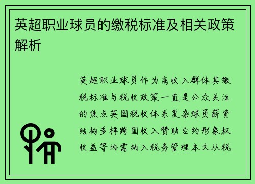 英超职业球员的缴税标准及相关政策解析