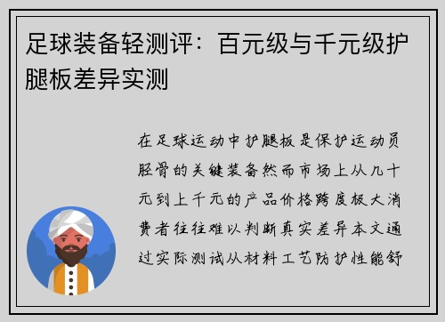 足球装备轻测评：百元级与千元级护腿板差异实测