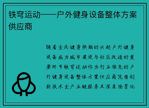 铁穹运动——户外健身设备整体方案供应商