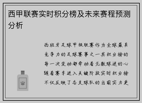 西甲联赛实时积分榜及未来赛程预测分析