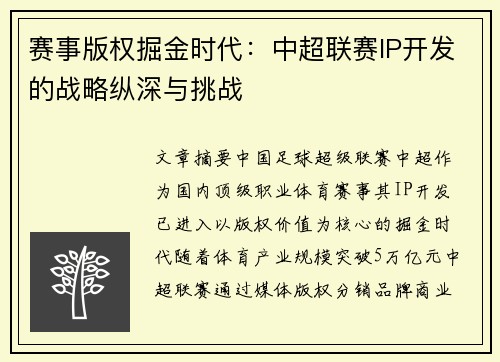 赛事版权掘金时代：中超联赛IP开发的战略纵深与挑战