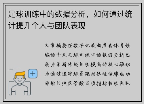 足球训练中的数据分析，如何通过统计提升个人与团队表现