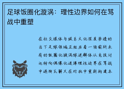足球饭圈化漩涡：理性边界如何在骂战中重塑