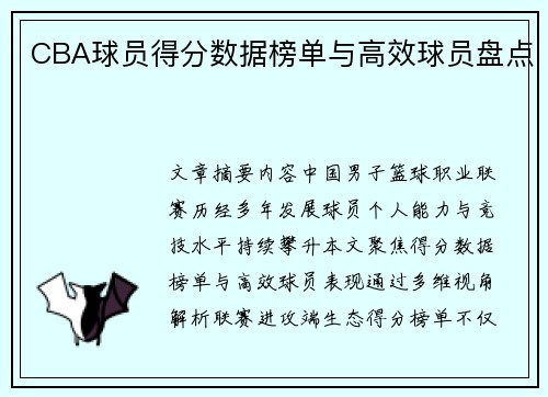 CBA球员得分数据榜单与高效球员盘点