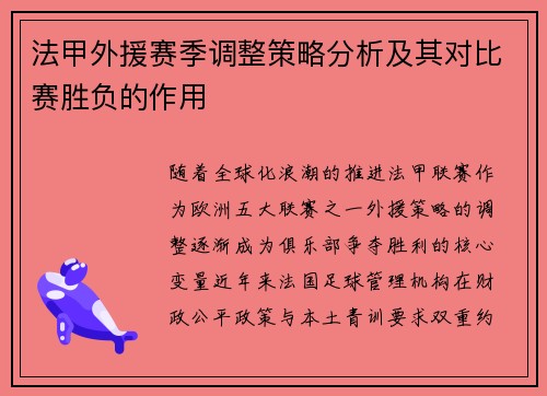 法甲外援赛季调整策略分析及其对比赛胜负的作用
