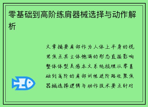 零基础到高阶练肩器械选择与动作解析
