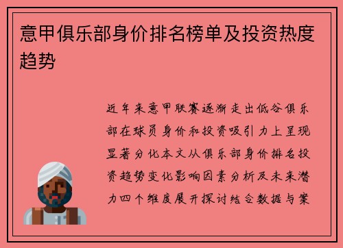 意甲俱乐部身价排名榜单及投资热度趋势
