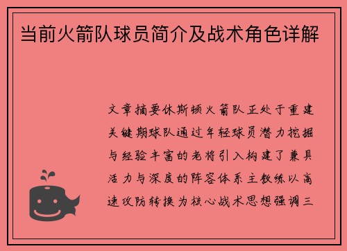 当前火箭队球员简介及战术角色详解