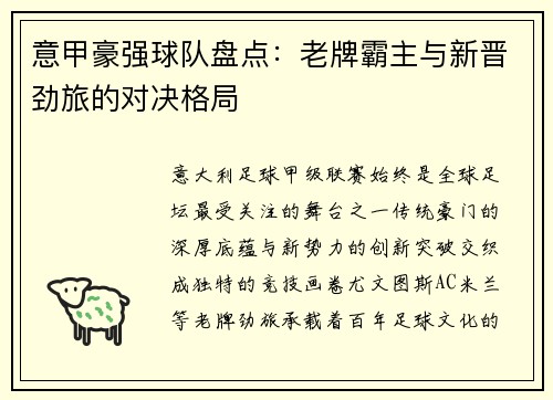 意甲豪强球队盘点：老牌霸主与新晋劲旅的对决格局