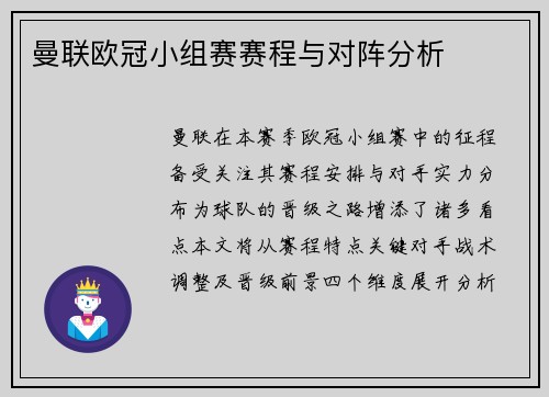 曼联欧冠小组赛赛程与对阵分析
