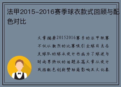 法甲2015-2016赛季球衣款式回顾与配色对比