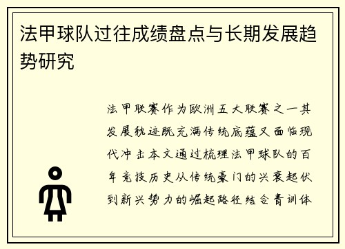 法甲球队过往成绩盘点与长期发展趋势研究