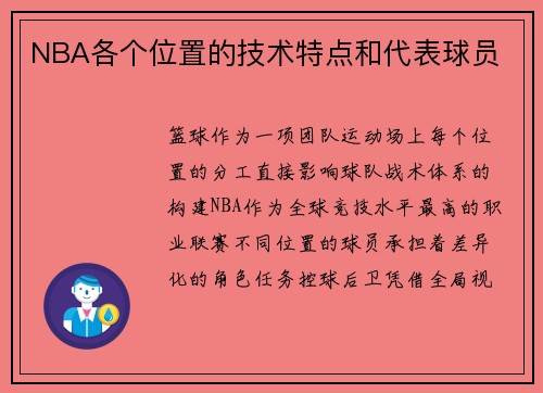NBA各个位置的技术特点和代表球员