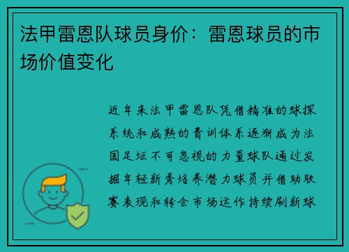 法甲雷恩队球员身价：雷恩球员的市场价值变化