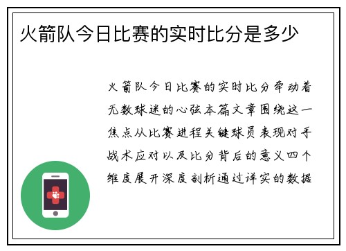 火箭队今日比赛的实时比分是多少