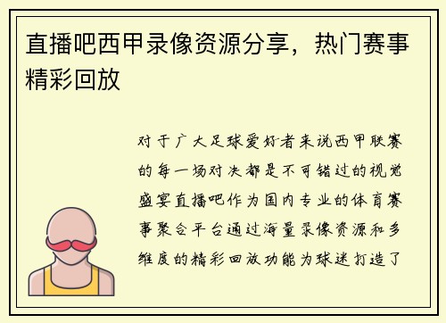 直播吧西甲录像资源分享，热门赛事精彩回放