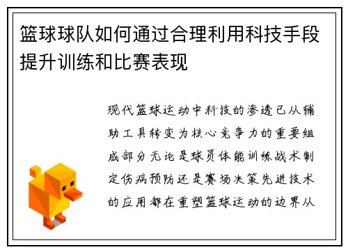 篮球球队如何通过合理利用科技手段提升训练和比赛表现