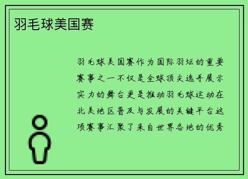羽毛球美国赛
