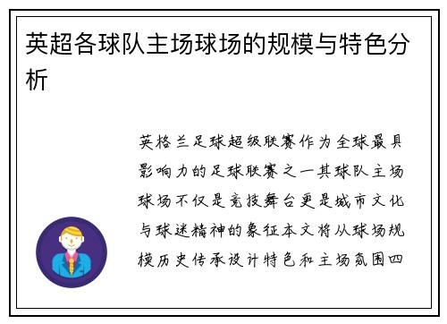 英超各球队主场球场的规模与特色分析