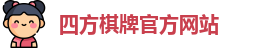 四方棋牌