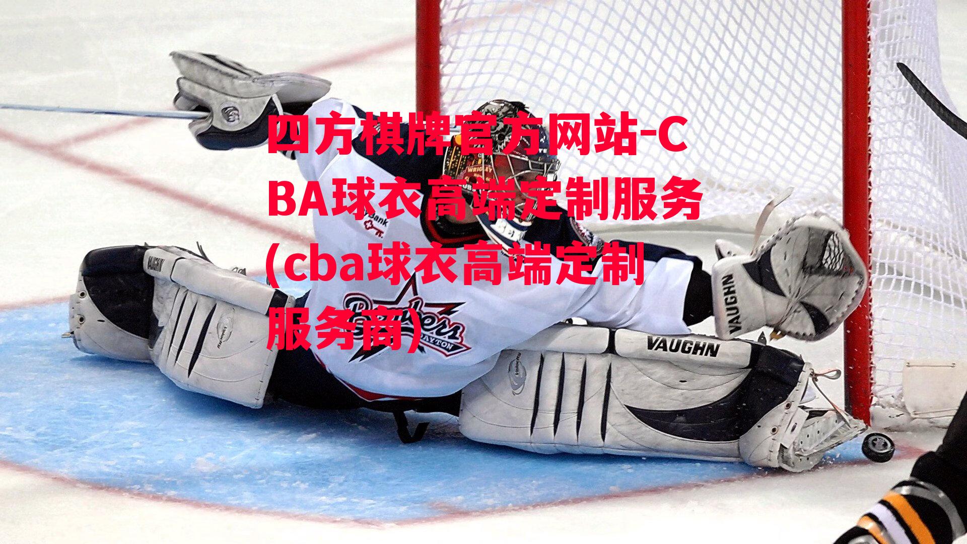 CBA球衣高端定制服务(cba球衣高端定制服务商)