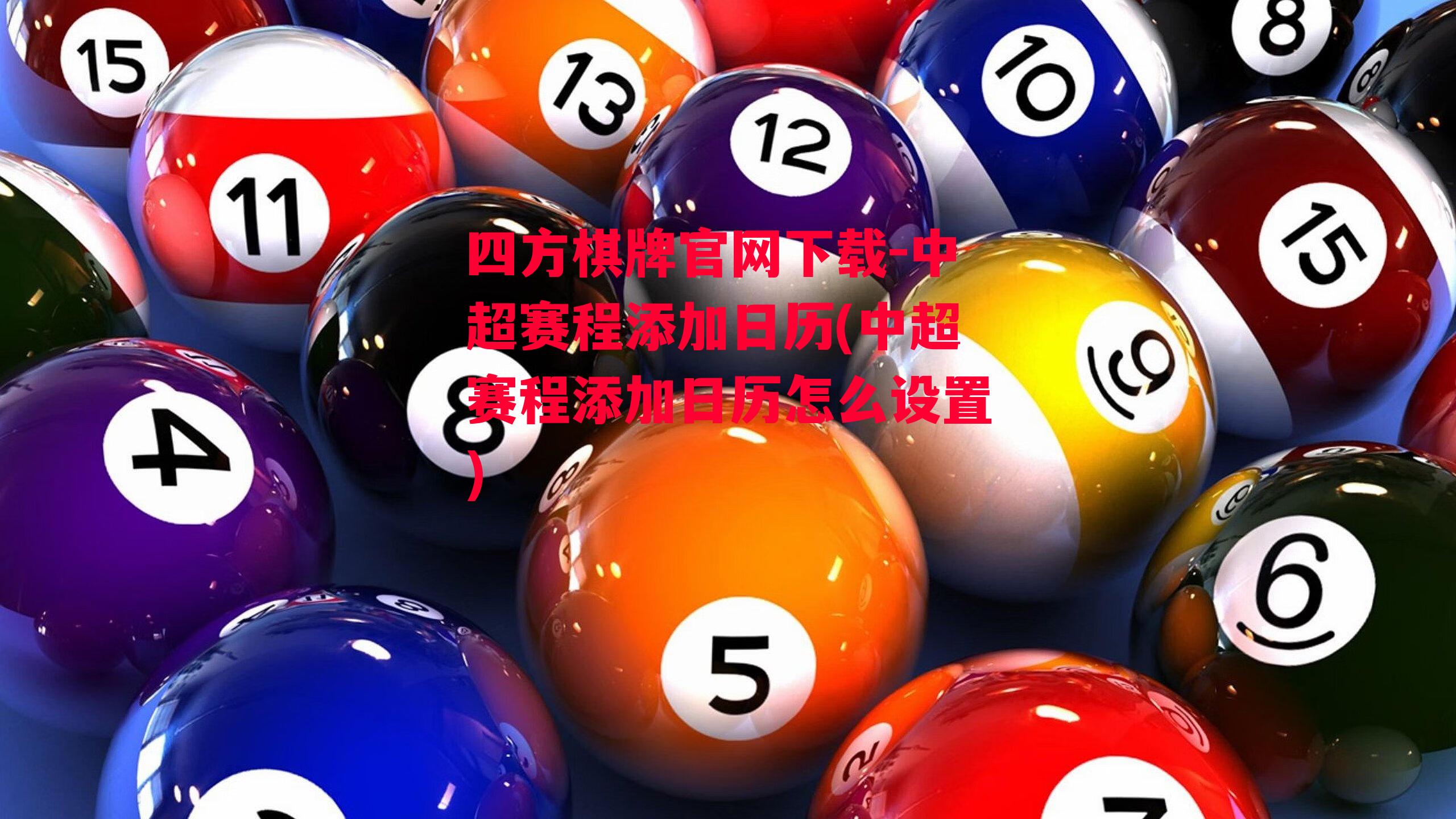 四方棋牌官网下载-中超赛程添加日历(中超赛程添加日历怎么设置)