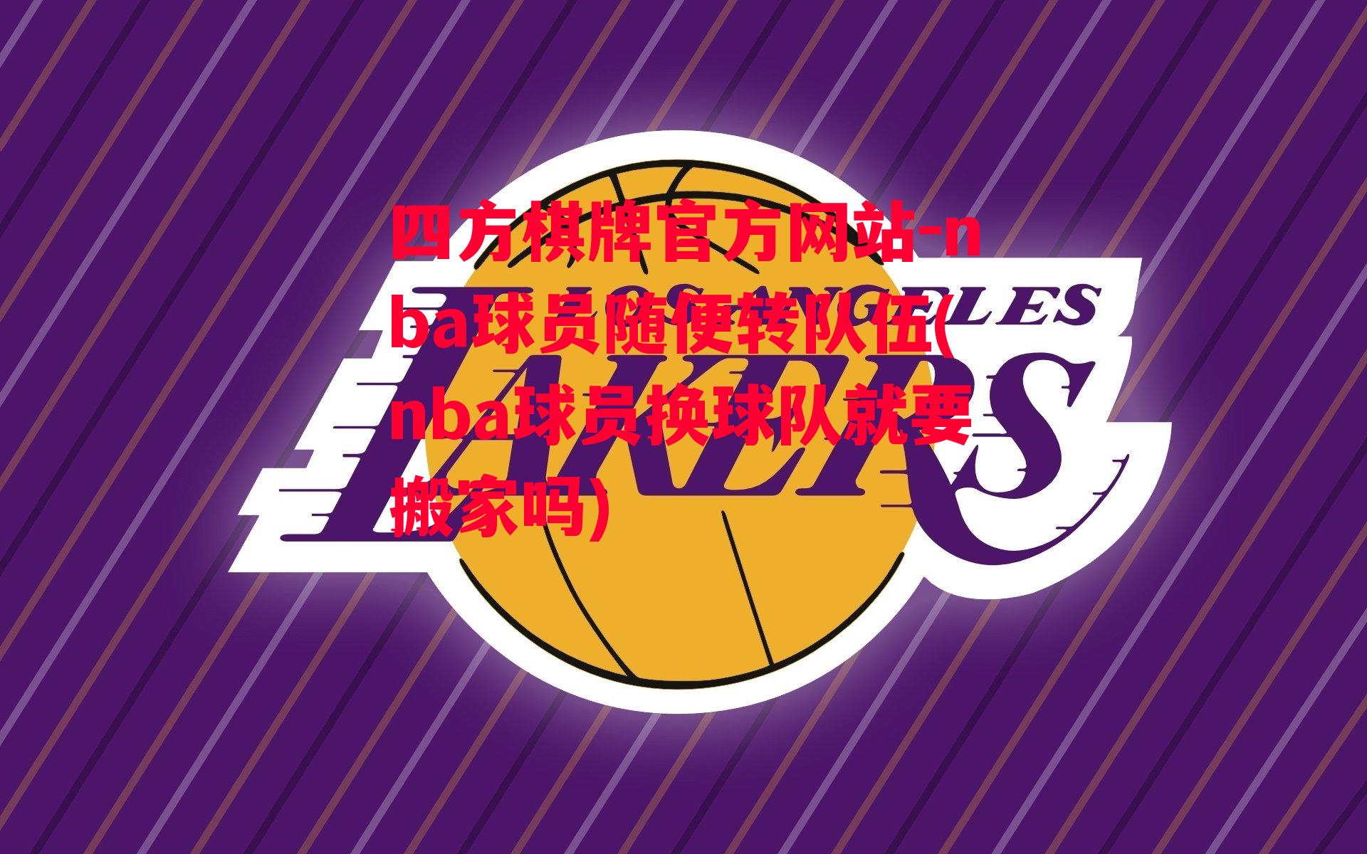 nba球员随便转队伍(nba球员换球队就要搬家吗)