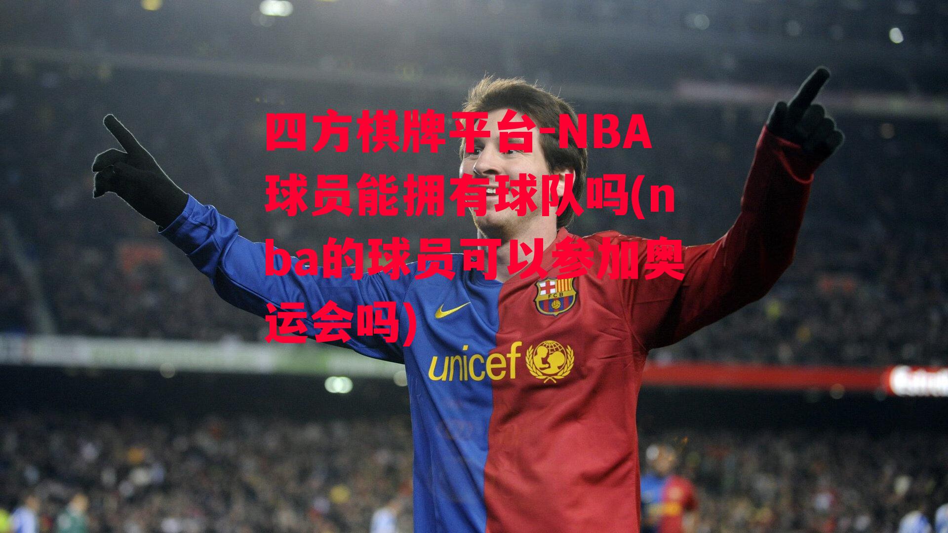 四方棋牌平台-NBA球员能拥有球队吗(nba的球员可以参加奥运会吗)